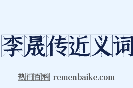 李晟传近义词是什么意思的图片